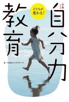 やる気スイッチグループの新刊『9歳までの「自分力」教育』が発売