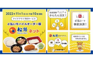 「d払い」のミニアプリで松屋のテイクアウト予約が可能に、11月1日から