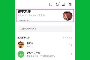 LINEで自分のIDを確認する方法、友だちのIDは調べられる？