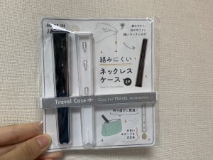 「絡まっちゃう」を100円で解決! ありそうでなかったネックレスケースをセリアで発見