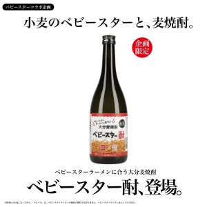 ベビースターラーメンに合う大分麦焼酎「ベビースター酎」誕生 - 藤居酒造×ベビースター