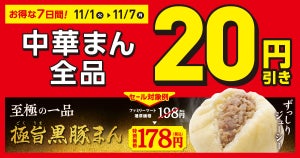 【お得】ファミマ、中華まん全品20円引きキャンペーンを実施中