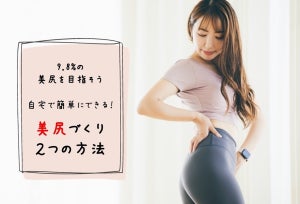 “美尻づくり”の方法は? 女性の9割が「お尻の形に自信がない」!