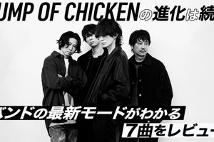 BUMP OF CHICKEN「SOUVENIR」リリース記念特集を公開　最新7曲を徹底解説