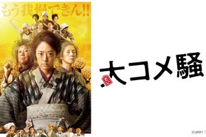 井上真央ら豪華女優陣が共演　映画『大コメ騒動』dTVで配信スタート