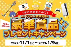 eイヤホン、PS5や10万円分ポイントなどが当たる買取キャンペーン