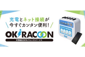 NTT西子会社、モバイルバッテリーにもなるレンタルWi-Fi「OKiRACOON」