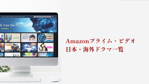 Amazonプライム・ビデオのおすすめ日本・海外ドラマ一覧【2023年版】