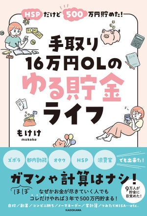 ズボラ・都内勤務・オタク・浪費家でも貯金ができた!『HSPだけど500万貯めた! 手取り16万円OLのゆる貯金ライフ』