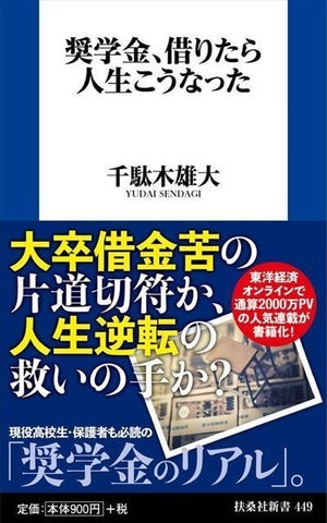 大卒借金苦の片道切符か、人生逆転の救いの手か……奨学金のリアルを詰め込んだ『奨学金、借りたら人生こうなった』