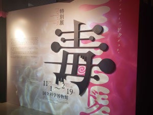 この世界は毒だらけ!? 国立科学博物館  特別展「毒」の刺激的な奥深さ