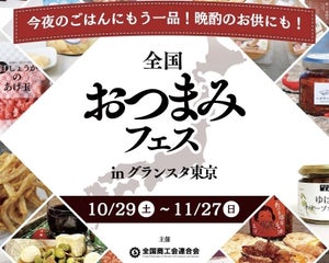 お酒好き必見! 東京駅で「全国おつまみフェス」開催中-約160品がグランスタに集合 