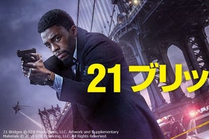 チャドウィック・ボーズマン最後の劇場公開作『21ブリッジ』、dTVで配信