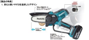 マキタ、庭木のせん定やDIYに役立つ充電式チェーンソー