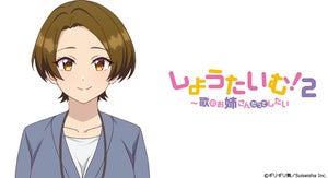 TVアニメ『しょうたいむ！2』、来年1月放送！追加キャスト情報を公開