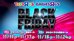 トイザらス、マタニティ・ベビー用品のお得な「ブラックフライデー」セールを開催!