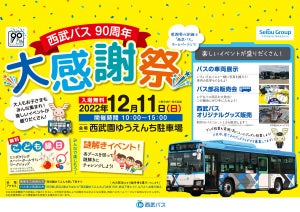 「西武バス90周年 大感謝祭」12月11日開催 - 車両展示やグッズ販売など楽しい企画が盛り沢山!