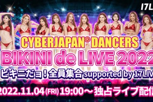 17LIVE、CYBERJAPANライブを独占配信　メンバーがビキニ姿で登場する特別配信も