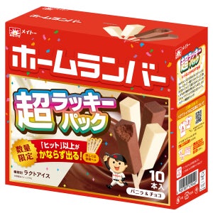 ヒット以上が必ず出る! 「ホームランバー®超ラッキーパック」が数量限定で発売 