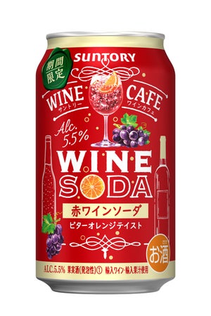 華やぐ季節にぴったり! 「サントリーワインカフェ 赤ワインソーダ ビターオレンジテイスト」新発売