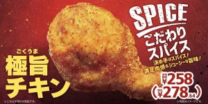 ミニストップ「極旨チキン」「薫るスモークチキン」発売 - クリスマス向けのお得なセットも