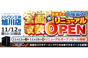 パソコン工房 旭川店を全面改装リニューアル - 11月12日からオープンセール