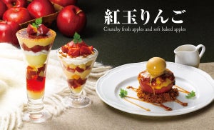 ロイヤルホスト、冬季限定「紅玉りんごデザート」を販売