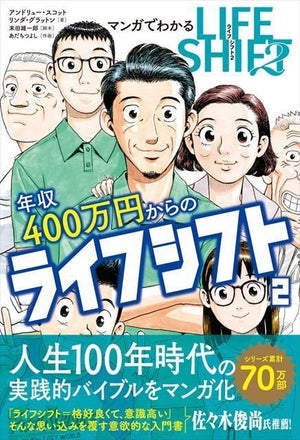 ベストセラー”LIFE SHIFT”をより身近に『マンガでわかる年収400万円からのライフシフト』発売