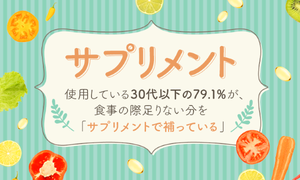 4割以上が「現在サプリメントを飲んでいる」-飲む理由は?