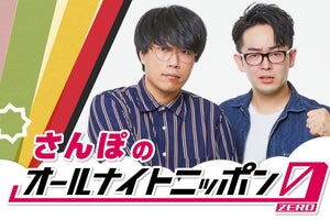 「お笑い有楽城」優勝・さんぽ、11.12『ANN0』担当「目指せ! ギャラクシー賞!」