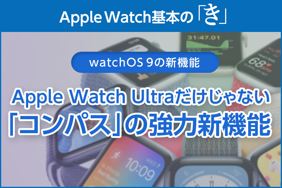 Ultraでなくても使える「コンパス」の強力新機能 - Apple Watch基本の「き」Season 8