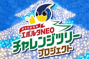 パナソニック、今年はリアルとデジタルで同時開催「エボルタNEOチャレンジ」