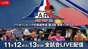 伊藤美誠、張本智和らトップ選手集結　パリ五輪選考『卓球TOP32』FODで全試合生配信