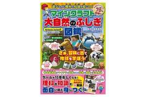 遊びながら理科の知識が学べる! 『マインクラフト大自然のふしぎ図鑑』