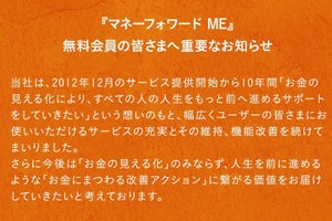 マネーフォワード ME、無料会員の金融サービス連携上限数が10から4に減少