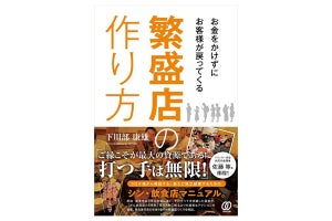 シン・飲食店マニュアルを解説! 『お金をかけずにお客様が戻ってくる繁盛店の作り方』