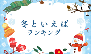 冬といえばランキング、行事や食べ物など何を連想する?