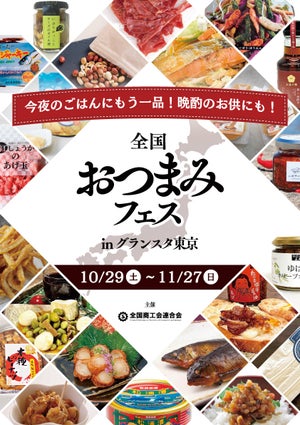 東京駅「全国おつまみフェス」の売れ筋は? 全国選りすぐりのおつまみ、人気の3選はこれ!