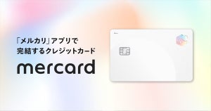 最大4%還元! メルペイ、新クレジットカード「メルカード」提供開始