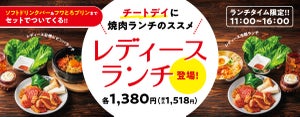 焼肉の和民、ランチタイム限定焼肉定食に「レディースランチ」登場!