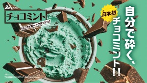 かつてない! 揉んで砕いて自分好みに- 「日本初 自分で砕く!! チョコミント セルフチョコレートクラッシュ! 」登場