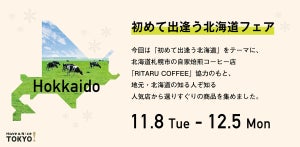 丸の内に、北海道の美味しいモノが大集合! 「初めて出逢う北海道フェア」開催