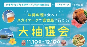 宮古島の旅が当たる! 大手町・丸の内・有楽町エリアの沖縄料理店で大抽選会開催