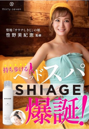 聖地「サウナしきじ」の娘が監修! 持ち歩けるヘッドスパ 「SHIAGE」爆誕