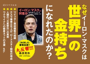 "世界一のお金持ち"『イーロン・マスクとは何者か』発売!