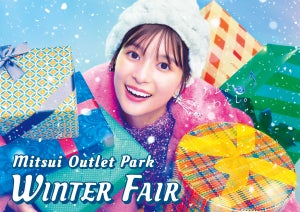 三井アウトレットパークで「WINTER FAIR」! 木更津・入間・幕張・多摩南大沢・横浜ベイサイドの関東5施設