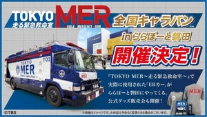 ららぽーと磐田で「TOKYO MER 全国キャラバン」が開催!