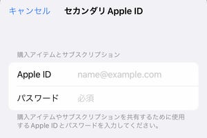 「セカンダリApple ID」って何ですか? - いまさら聞けないiPhoneのなぜ