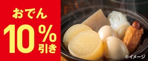 【お得】セブン-イレブン、あつあつ「おでん」全品10%引きキャンペーンを実施!