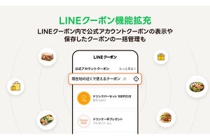 「LINEクーポン」が機能拡充、公式アカウントから保存したクーポンも一括管理